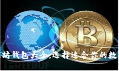 2025必看！以太坊钱包大全