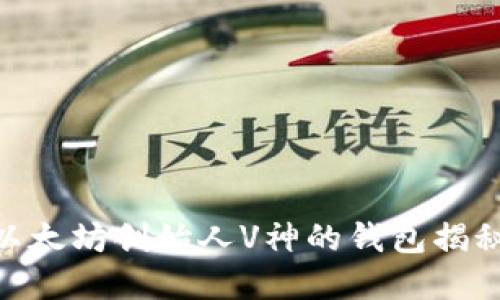 2025必看：以太坊创始人V神的钱包揭秘与投资策略