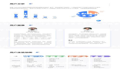 jiaoti立即了解：如何批量生成虚拟币钱包APP，2025必看技巧/jiaoti  
虚拟币, 钱包APP, 批量生成, 区块链/guanjianci  

引言：虚拟币的崛起与钱包的重要性  
随着区块链技术的发展与加密货币的普及，越来越多的人正积极参与虚拟币交易。虚拟币钱包作为数字资产存储与管理的工具，变得愈加重要。它不仅能够提高交易的安全性，还能为用户提供一个便捷的管理平台。  
因此，掌握如何批量生成虚拟币钱包APP的相关技术，将是2025年重要的技能之一。无论是个人开发者还是企业机构，能够快速、高效地生成钱包APP都将具备竞争优势。  

虚拟币钱包的基本概念与类型  
在开始批量生成虚拟币钱包APP之前，我们需要了解虚拟币钱包的基本概念和几种常见的类型。虚拟币钱包可分为热钱包和冷钱包两种类型。热钱包是通过互联网连接的，可以实时进行交易，但其安全性相对较低；而冷钱包是离线存储的，更加安全，但在交易时需要手动进行处理。  
此外，钱包还可以分为软件钱包和硬件钱包。软件钱包是运行在设备上的应用程序，适用于日常交易，而硬件钱包则是专用的硬件设备，更加安全，适合长期存储。  

为什么需要批量生成虚拟币钱包APP  
虚拟币市场的快速发展促使用户数量急剧增加，因此，开发者需要满足市场需求，提供更多钱包选择。此外，批量生成虚拟币钱包APP可以降低人力成本，提高开发效率。  
例如，企业可以根据用户需求批量生成不同类型的虚拟币钱包，比如针对新手用户的简单易用钱包，以及针对高级用户的功能丰富钱包。这不但能够满足不同用户的需求，还能扩大市场份额。  

批量生成虚拟币钱包APP的基本步骤  
要批量生成虚拟币钱包APP，我们可以按照以下步骤进行：  
ol  
listrong需求分析：/strong明确目标用户群、平台需求和功能设置。/li  
listrong技术选型：/strong选择合适的技术栈，如使用React Native或Flutter进行跨平台开发。/li  
listrongAPI集成：/strong集成区块链相关的API，比如以太坊、比特币等。/li  
listrong安全措施：/strong确保钱包的安全性，如数据加密、私钥保护等。/li  
listrong用户界面设计：/strong设计易用的用户界面，提升用户体验。/li  
listrong测试与发布：/strong进行功能、性能和安全性测试，确保APP的稳定性与可靠性后再发布。/li  
/ol  

深入分析——需求分析的重要性  
在开发任何应用之前，需求分析是不可或缺的一部分。它帮助开发者了解用户的真实需求，从而设计出更加贴合用户的产品。通过调研，可以发现在虚拟币钱包中，用户最重视交易的安全性、操作的简便性和实时的支持服务。  
此外，基于不同用户群体的需求，比如投资者、普通用户和科技爱好者，需求分析能够帮助开发者在功能设置上做出更精准的选择，例如增加投资组合查看功能、提供实时行情数据等。  

技术选型——选择合适的开发工具与框架  
选择合适的开发工具与框架至关重要。对于移动应用来说，React Native和Flutter是目前最流行的选择。这两者都能让开发者实现跨平台的应用开发，大大节省了时间和资源。  
React Native以其丰富的社区支持和组件库而广受欢迎，而Flutter则凭借其优雅的用户界面和高性能表现而愈发受到青睐。因此，考虑到实际需求和团队的技术背景，选择合适的框架是成功的第一步。  

API集成——增强功能和可操作性  
集成区块链相关API是生成虚拟币钱包APP的重要环节。这些API可以提供实时的交易数据支持、资产转账和余额查询等功能。开发者可以根据不同的虚拟币选择相应的API，如以太坊的Infura或比特币的BlockCypher。  
通过集成这些API，钱包APP将更加智能，对用户的需求反应迅速。这不仅提高了应用的可用性，也降低了开发的复杂度。  

安全性措施——确保用户资产安全  
安全性是虚拟币钱包最重要的特性之一。开发者必须在APP的设计中采取全面的安全措施，包括数据加密、双重身份验证和冷存储等方法。  
此外，定期进行安全性检测和漏洞修补也是保障用户资产的重要手段。因此，通过建立完善的安全体系，可以有效提升用户对钱包APP的信任度。  

用户界面设计——提升用户体验  
钱包APP的用户界面（UI）直接影响到用户的操作体验。因此，设计应该尽量，让用户可以快速理解和上手。合理的信息架构、清晰的操作指引和融入实时行情的页面设计都是提升用户体验的有效手段。  
可以通过参与用户测试，获得真实用户反馈，从而进一步界面的设计，确保钱包APP在视觉上也能给用户带来愉悦的体验。    

测试与发布——确保软件质量与用户满意度  
在软件开发过程中，测试是确保产品质量的关键一步。开发者需要进行全面的功能测试，以确认各个模块正常运行。同时，性能测试也是必不可少的，它能帮助开发者识别潜在的性能瓶颈。  
在最终发布前，可以进行Beta测试，邀请一小部分用户体验APP并反馈意见。通过这些反馈，可以高效地发现并修复一些隐藏的问题，从而提升最终产品的质量。  

总结——持续改进与更新  
批量生成虚拟币钱包APP的过程是一个不断学习和适应的过程。随着技术的不断发展和市场需求的变化，开发者必须保持敏感，及时对钱包进行更新和改进。只有这样，才能在竞争激烈的市场中立于不败之地。  
最后，通过不断的努力与创新，开发者将能为用户提供更加安全、便捷和高效的虚拟币钱包APP，让更多的人受益于区块链的潜力与魅力。  

总之，掌握批量生成虚拟币钱包APP的技术不仅是面对未来市场挑战的应对之策，更是推动区块链技术广泛应用的重要途径。希望您能够在这一领域不断探索，成就更多的可能性。