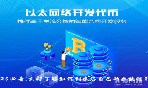 2025必看：立即了解如何创建您自己的区块链钱包