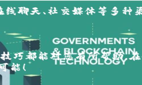   以太坊钱包无响应？立即解决问题的4个实用技巧！ / 

 guanjianci 以太坊钱包, 无响应, 解决技巧, 加密货币 /guanjianci 

引言
随着数字货币的普及，以太坊作为领先的区块链平台之一，其钱包服务也随之获得了越来越多用户的青睐。然而，许多用户在使用以太坊钱包时，可能会遇到钱包无响应的问题，这不仅会影响资产的管理，也会带来不必要的焦虑和不便。因此，本文将为您提供四个实用技巧，帮助您迅速解决以太坊钱包无响应的问题，让您能够顺利地处理您的加密资产。

一、检查网络连接
在处理以太坊钱包无响应的问题时，第一步应该检查您的网络连接。毕竟，以太坊钱包需要稳定的互联网连接来同步区块链数据。如果您的网络连接不稳定，那么钱包自然会出现无响应的情况。您可以尝试以下几种方法来检查和改善您的网络连接：
ul
    li重启您的路由器和调制解调器，以清除可能存在的网络问题。/li
    li确认您的设备是否连接到Wi-Fi，并且信号强度良好。/li
    li如果可能，尝试使用有线网络连接，以获得更稳定的网络体验。/li
/ul
如果您发现网络连接正常，但钱包仍然无响应，可以尝试其他的解决方案。

二、更新钱包软件
许多用户可能忽略了定期更新钱包软件的重要性。以太坊钱包开发团队会不定期发布更新，以修复漏洞、提升安全性和改善用户体验。如果您的钱包软件未更新至最新版本，那么可能会导致无响应的问题。因此，确保您使用的是最新版本的钱包软件至关重要。
更新钱包软件的步骤一般如下：
ul
    li访问您所使用钱包的官方网站，查找最新版本的下载链接。/li
    li下载安装包，并按照提示完成更新过程。/li
    li更新完成后，重新启动钱包，并查看其响应情况。/li
/ul
通过保持软件更新，不仅可以解决当前的问题，还可以享受更好的功能和性能。

三、重新启动设备
有时，一些简单的方法便能解决复杂的问题。重新启动设备是解决软件无响应问题的一种有效方法。通过重启，您可以终止所有后台应用程序，并清除缓存，帮助设备回到正常的工作状态。
重启设备的步骤如下：
ul
    li如果您在使用手机或平板，长按电源按钮，然后选择重启选项。/li
    li在电脑上，点击开始菜单，选择关机，然后再重新开机。/li
/ul
重启后，再次尝试打开以太坊钱包，看看它是否恢复了响应。如果问题依旧，请继续阅读以寻找更多解决方案。

四、联系客服或社区寻求帮助
如果您尝试了以上方法后，钱包仍然处于无响应状态，不妨考虑寻求技术支持或咨询相关社区。许多钱包开发团队都有专门的客服支持，用户可以通过电子邮件、在线聊天、社交媒体等多种渠道联系他们。同时，加密货币社区也是获取帮助的好去处。在社区中，您可以遇到遇到相似问题的用户，他们分享的经验可能会为您带来意想不到的解决方案。
此外，您可以在相关论坛或社交平台（如Reddit、Twitter等）上搜索“以太坊钱包无响应”的相关帖子，从中了解其他用户的解决方案和建议。

总结
以上四个实用技巧，涵盖了从检查网络连接到获取社区支持的多个方面，旨在帮助用户轻松应对以太坊钱包无响应问题。无论您是资深用户还是初学者，希望这些技巧都能对您有所帮助。在使用任何数字资产时，确保安全与高效的管理是至关重要的，因此，随时保持关注钱包的状态及其更新也是十分必要的。
未来，我们相信以太坊及其相关钱包的功能将会越来越完善，为用户提供更流畅、安全的体验。让我们共同期待这一切的到来，并在加密世界中，掌握更多的机会与可能！