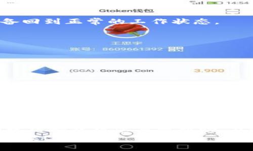  以太坊钱包无响应？立即解决问题的4个实用技巧！ / 

 guanjianci 以太坊钱包, 无响应, 解决技巧, 加密货币 /guanjianci 

引言
随着数字货币的普及，以太坊作为领先的区块链平台之一，其钱包服务也随之获得了越来越多用户的青睐。然而，许多用户在使用以太坊钱包时，可能会遇到钱包无响应的问题，这不仅会影响资产的管理，也会带来不必要的焦虑和不便。因此，本文将为您提供四个实用技巧，帮助您迅速解决以太坊钱包无响应的问题，让您能够顺利地处理您的加密资产。

一、检查网络连接
在处理以太坊钱包无响应的问题时，第一步应该检查您的网络连接。毕竟，以太坊钱包需要稳定的互联网连接来同步区块链数据。如果您的网络连接不稳定，那么钱包自然会出现无响应的情况。您可以尝试以下几种方法来检查和改善您的网络连接：
ul
    li重启您的路由器和调制解调器，以清除可能存在的网络问题。/li
    li确认您的设备是否连接到Wi-Fi，并且信号强度良好。/li
    li如果可能，尝试使用有线网络连接，以获得更稳定的网络体验。/li
/ul
如果您发现网络连接正常，但钱包仍然无响应，可以尝试其他的解决方案。

二、更新钱包软件
许多用户可能忽略了定期更新钱包软件的重要性。以太坊钱包开发团队会不定期发布更新，以修复漏洞、提升安全性和改善用户体验。如果您的钱包软件未更新至最新版本，那么可能会导致无响应的问题。因此，确保您使用的是最新版本的钱包软件至关重要。
更新钱包软件的步骤一般如下：
ul
    li访问您所使用钱包的官方网站，查找最新版本的下载链接。/li
    li下载安装包，并按照提示完成更新过程。/li
    li更新完成后，重新启动钱包，并查看其响应情况。/li
/ul
通过保持软件更新，不仅可以解决当前的问题，还可以享受更好的功能和性能。

三、重新启动设备
有时，一些简单的方法便能解决复杂的问题。重新启动设备是解决软件无响应问题的一种有效方法。通过重启，您可以终止所有后台应用程序，并清除缓存，帮助设备回到正常的工作状态。
重启设备的步骤如下：
ul
    li如果您在使用手机或平板，长按电源按钮，然后选择重启选项。/li
    li在电脑上，点击开始菜单，选择关机，然后再重新开机。/li
/ul
重启后，再次尝试打开以太坊钱包，看看它是否恢复了响应。如果问题依旧，请继续阅读以寻找更多解决方案。

四、联系客服或社区寻求帮助
如果您尝试了以上方法后，钱包仍然处于无响应状态，不妨考虑寻求技术支持或咨询相关社区。许多钱包开发团队都有专门的客服支持，用户可以通过电子邮件、在线聊天、社交媒体等多种渠道联系他们。同时，加密货币社区也是获取帮助的好去处。在社区中，您可以遇到遇到相似问题的用户，他们分享的经验可能会为您带来意想不到的解决方案。
此外，您可以在相关论坛或社交平台（如Reddit、Twitter等）上搜索“以太坊钱包无响应”的相关帖子，从中了解其他用户的解决方案和建议。

总结
以上四个实用技巧，涵盖了从检查网络连接到获取社区支持的多个方面，旨在帮助用户轻松应对以太坊钱包无响应问题。无论您是资深用户还是初学者，希望这些技巧都能对您有所帮助。在使用任何数字资产时，确保安全与高效的管理是至关重要的，因此，随时保持关注钱包的状态及其更新也是十分必要的。
未来，我们相信以太坊及其相关钱包的功能将会越来越完善，为用户提供更流畅、安全的体验。让我们共同期待这一切的到来，并在加密世界中，掌握更多的机会与可能！