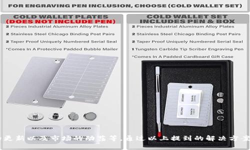 在加密货币的世界中，有时用户会发现在某些钱包中，特定的币种价格并没有显示出来。这种情况可能是由多种因素导致的，下面将探讨这些原因，并提供一些可能的解决方案。

可能的原因

首先，我们需要理解，加密货币价格的显示通常依赖于实时市场数据的更新。这些数据通常由各大交易所提供。因此，如果一个钱包没有显示某个币种的价格，可能是因为以下几种原因：

1. 数据源问题

有些钱包依赖于特定的API（应用程序接口）来获取实时价格。如果该API出现问题，比如临时的服务器故障或数据传输错误，钱包就无法显示正确的价格。由于加密市场的高度波动性，价格信息更新的频率也非常重要。因此，若该数据源的更新不够及时，就可能导致价格信息滞后或缺失。

2. 隐私币种与去中心化特性

某些隐私币（如门罗币、达世币等）由于其去中心化和隐私特性，可能在某些钱包中不支持实时价格显示。这是因为这些币种的交易信息在区块链上并不透明，导致价格数据的计算变得复杂和困难。

3. 钱包更新

钱包的版本可能影响其功能。如果你使用的是一个较老版本的钱包，可能会缺少对新币种或某些更新数据源的支持。开发者通常会定期发布新版本，以改善用户体验和修复可能存在的错误。因此，确保你的钱包是最新版本可以帮助解决一些价格不显示的问题。

4. 币种市场动荡

在极端市场条件下，例如在快速的价格波动期间，某些钱包可能会为了保护用户，暂时停用价格显示功能。这样的暂时性变化可能导致用户在短时间内看不到实时价格。

解决方案

如果你发现在某些币种的钱包中不能看到价格，有几个可行的解决方案可以尝试：

1. 检查网络连接

确保你有稳定的网络连接。如果你的网络不稳定，钱包可能无法请求和显示实时价格数据。尝试切换到更强的Wi-Fi连接或确保移动数据的信号良好。

2. 更新钱包应用

如前所述，检查钱包是否是最新版本。如果不是，尝试更新到最新版本。大多数钱包都可以在应用商店或其官方网站上找到更新信息。

3. 联系客户支持

如果你还是无法找到解决办法，可以考虑联系钱包的客户支持团队。他们通常可以提供更详细的技术支持，帮助你解决问题。

4. 使用不同的钱包或交易所

如果特定的钱包长期无法显示价格，建议考虑使用其他钱包或交易所。很多情况下，主流交易所或多功能钱包通常能提供更稳定和广泛的币种支持。

总结

在加密货币交易和管理中，价格的显示是十分重要的一部分。如果特定的币种在你的钱包中无法显示价格，原因可能是多方面的，包括数据源的问题、隐私币的特性、钱包版本的更新以及市场的动荡等。通过以上提到的解决方案，大部分用户都能够找出问题的根源，并采取相应的措施来解决。因此，保持钱包应用的更新、检查网络连接，必要时寻求客户支持，都是帮助你确保能看到实时价格的有效方法。