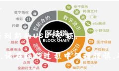 将USDT转入TP钱包的方法如