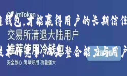 立即了解！2025必看的区块链钱包改进方案

区块链, 钱包, 安全性, 用户体验/guanjianci

引言
随着区块链技术的迅速发展，越来越多的人开始关注和使用区块链钱包。区块链钱包因其独特的去中心化特性，正在改变我们存储和管理数字资产的方式。然而，现有的区块链钱包在安全性、用户体验和功能多样性等方面仍然存在不足。因此，提出一系列改进方案，旨在提升区块链钱包的整体使用体验和安全性，确保用户能够更安心地管理其数字资产。

区块链钱包的现状
当前市面上的区块链钱包主要分为两大类：热钱包与冷钱包。热钱包因其便捷性而受到广泛欢迎，但其安全性相对较低，容易受到网络攻击和黑客侵害。例如，多个高知名度的交易所都曾遭遇过大规模的黑客攻击，导致用户的数字资产损失惨重。另一方面，冷钱包虽然在安全性方面较为优秀，但其使用复杂度往往让普通用户感到困惑，从而降低了用户的使用频率。

安全性改进方案
为了增强区块链钱包的安全性，我们可以考虑以下几个方面的改进方案：

ul
listrong多重签名技术：/strong多重签名技术可以有效提高钱包的安全性。通过设置多个签名者，用户在进行交易时需要多个私钥的共同确认，这样就算某一个密钥被攻破，攻击者也无法单独实现无障碍转账。/li
listrong生物识别技术：/strong引入生物识别，如指纹或面部识别，可以显著提高钱包的安全性。此外，这也能够大大提升用户体验，使得安全措施与操作的便捷性相结合。/li
listrong定期安全审计：/strong区块链钱包开发商应定期进行安全审计，确保没有安全漏洞被忽视。公开审计报告不仅增强用户信任，也能有效促进社区对项目的支持。/li
/ul

用户体验的提升方案
用户体验是影响区块链钱包传播的重要因素，因此在改进方案中，尤其需要关注这一块：

ul
listrong简化界面设计：/strong现代用户偏好简单直观的操作界面，复杂的界面会让许多用户感到挫败。因此，设计时应考虑用户路径，尽量精简必要的步骤，使得新用户能够快速上手。/li
listrong交易速度：/strong当前区块链支付交易速度仍旧是个痛点，通过技术与算法改进，可以显著降低用户等待的时间，从而提升整体体验。同时，还可以设置交易优先级，方便用户根据需要选择。/li
listrong增加客服支持：/strong设立实时客户支持体系，以便用户在使用过程中快速解决问题，提高用户满意度。机器人客服与人工客服结合的模式能够提升响应速度和服务质量。/li
/ul

功能多样性的拓展
除了安全性和用户体验，功能的多样性也是衡量区块链钱包优秀与否的重要标准。以下是一些建议：

ul
listrong支持多币种：/strong用户希望在同一钱包中管理多种不同的数字资产。支持多种加密货币的功能，无疑会吸引更多用户的使用。/li
listrong隐私功能：/strong现代用户越来越关注隐私保护，因此可以考虑增加隐私交易功能，确保用户的交易信息不被第三方获取。/li
listrong投资组合管理： /strong提供投资组合管理工具，使用户能够方便地追踪他们各个数字资产的表现，从而采取必要的投资策略。/li
/ul

未来的发展趋势
随着技术的不断进步，区块链钱包的未来发展趋势也在不断变化。以下是几个值得关注的方面：

ul
listrong去中心化金融（DeFi）：/strong随着DeFi的兴起，钱包将不仅仅用于资产存储，还将成为用户参与去中心化金融服务的入口。因此，未来的区块链钱包需要支持与各类DeFi协议的无缝集成。/li
listrong可扩展性： /strong随着用户数量的增加，现有区块链钱包的可扩展性将成为亟需解决的问题。开发商需确保钱包能够应对不断增长的用户需求，保证其顺畅运行。/li
listrong跨链技术： /strong随着区块链技术的发展，未来的区块链钱包将需要支持跨链资产转移，提升资产流动性，致力于形成更加开放和合作的生态系统。/li
/ul

结语
综上所述，区块链钱包的改进不仅是对技术的提升，更是对用户需求的深刻理解与回应。面对这个快速变化的数字时代，只有与时俱进，不断创新，才能在激烈的市场竞争中立于不败之地。希望这些改进方案能为区块链钱包的未来发展提供有益的参考，帮助更多用户在这个新兴领域获得更好的体验和安全保障。 

此外，监管与合规也是不可忽视的重要方面。随着监管政策的逐渐完善，钱包服务要能够兼顾合规与创新，做到合法合规运营。在这个大背景下，只有注重合规的区块链钱包，才能赢得用户的长期信任。

如果你想在数字货币的世界中立足，不妨现在就开始关注和研究这些改进方案，争取在未来的区块链钱包生态中，站在引领潮流的前沿。2025年的市场竞争，不再是技术的竞争，而是整合能力与用户体验的全面比拼。让我们共同期待区块链钱包的崭新未来！