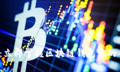 2025必看：立即掌握区块链钱包中的币交易技巧