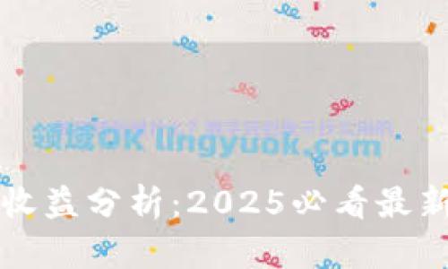 比特币钱包收益分析：2025必看最新趋势与技巧