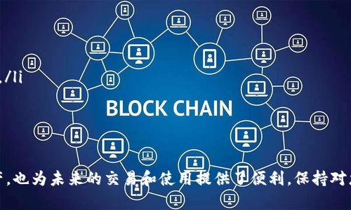 在将USDT（泰达币）从交易平台转到个人钱包的过程中，您需要按照以下几个步骤进行操作。这一过程涉及基础的数字货币转账知识，因此请仔细阅读下面的内容，并确保每一步都执行正确，以确保资金的安全和准确转移。

第一步：选择支持的数字钱包
在转账之前，您需要一个支持USDT的数字钱包。常见的钱包类型包括热钱包、冷钱包和硬件钱包。热钱包通常是在线钱包，可以通过手机应用或网页访问；冷钱包则是离线钱包，如USB设备。硬件钱包则是专门的物理设备，提供更高的安全性。

第二步：获取钱包地址
创建好钱包后，您需要获取该钱包的接收地址。在大多数钱包中，您可以找到“接收”选项，点击后即可生成USDT的接收地址。请注意，这个地址是由数字和字母组成的一串字符，确保复制完整。

第三步：登录您的交易平台
接下来，登录您持有USDT的交易平台。常用的交易平台包括Binance、Huobi、OKEx等。在登录后，寻找“资产”或“钱包”部分，找到您的USDT余额。

第四步：选择提现选项
在资产或钱包页面中，您会看到“提现”或“取款”的选项。点击该选项，进入提现页面。这里需要注意的是，有些平台可能会要求您进行身份验证，确保资金安全。

第五步：填写提现信息
在提现页面，您需要填写以下信息：
ul
    listrong钱包地址：/strong将您刚刚复制的USDT地址粘贴到此处。务必检查，以避免错误。/li
    listrong提现金额：/strong输入您希望转移的USDT数量。确保您了解可能存在的最低提现额度和手续费。/li
/ul

第六步：确认并提交提现申请
在确认所有信息无误后，提交提现申请。在大多数平台，您可能会收到一封包含确认链接的电子邮件或短信，您需要在短时间内点击确认，以完成提现操作。

第七步：等待转账完成
您的提现申请提交后，资金将会开始转入您的钱包。通常，这个过程需要几分钟到几个小时，但在某些情况下，可能会延迟。您可以在您的钱包中查看USDT是否到账。

第八步：确认转账记录
一旦资金入账，您应该在钱包的交易记录中看到相关的转账信息。确认金额和交易号等细节，并确保与交易平台的记录一致。

额外提示：
在进行USDT转账时，请注意以下几点：
ul
    li确保您使用的USDT类型（如ERC20、TRC20）与您的钱包相匹配，否则可能会导致资金损失。/li
    li保持交易平台及钱包的安全性，启用双重身份验证（2FA）以增加安全性。/li
    li了解平台和钱包的转账费用，以便合理规划资金流动。/li
/ul

通过上述步骤，您应该能够顺利地将USDT从交易平台转移到您的钱包中。这不仅保护了您的资产，也为未来的交易和使用提供了便利。保持对您数字资产的关注，确保其安全是非常重要的。希望这些信息能帮助您顺利完成USDT的转移。