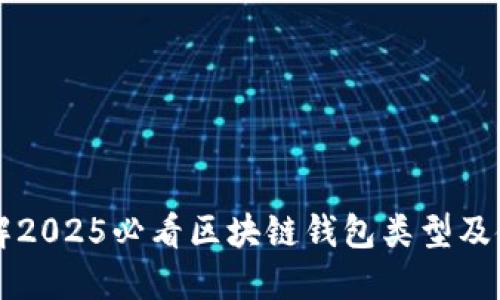 立即了解2025必看区块链钱包类型及使用指南