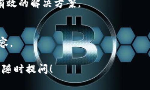 在使用TP钱包时，如果遇到授权错误的问题，可能会导致无法正常进行交易或访问特定功能。以下是解决TP钱包授权错误的一些步骤和建议：

1. 检查网络连接
首先，确保你的设备连接到稳定的网络。如果网络不稳定，可能会导致钱包无法正常授权。

2. 更新TP钱包应用
其次，检查你的TP钱包应用是否是最新版本。开发者会定期发布更新以修复错误和提升性能。因此，确保你使用的是最新版本，可以避免一些不必要的问题。

3. 清除缓存和数据
如果TP钱包的授权错误仍然存在，尝试清除应用的缓存和数据。在你的设备设置中找到TP钱包应用，点击“存储”，然后选择“清除缓存”和“清除数据”。请注意，清除数据可能会导致你需要重新登录，但这通常是解决问题的有效方法。

4. 检查授权设置
接下来，查看你的授权设置。在TP钱包中，确保你已经授予所有必要的权限，例如访问设备存储、网络等。这些授权设置可能会影响钱包的正常功能。

5. 重新授权
如果之前授权的过程出现了问题，尝试取消当前的授权，然后重新进行授权。这通常可以解决授权相关的问题。

6. 客服支持
如果以上步骤都未能解决问题，考虑联系TP钱包的客服支持。他们可以提供更专业的帮助，并针对你的具体问题给予解决方案。

7. 社区论坛
此外，可以查看TP钱包的社区论坛或社交媒体页面。有时，其他用户可能遇到相同的问题，并分享了有效的解决方案。

8. 系统兼容性
最后，确保你的设备系统符合TP钱包的使用要求。某些旧版本的操作系统可能与最新的TP钱包不兼容。

通过以上步骤，通常能够解决TP钱包的授权错误问题。如果你有更多问题或需要进一步的帮助，欢迎随时提问！