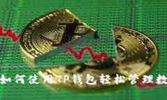 2025必看！如何使用TP钱包