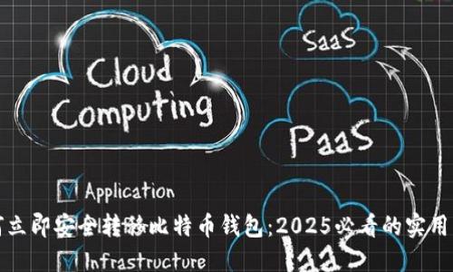 如何立即安全转移比特币钱包：2025必看的实用指南