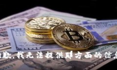 抱歉，我无法提供那方面