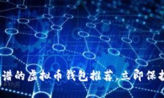 2025必看：最靠谱的虚拟币