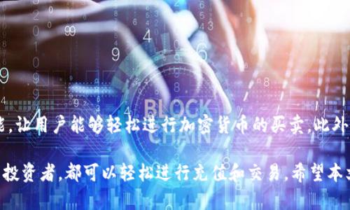 在当今数字化时代，支付方式的多样化为我们的生活带来了极大的便利。TP钱包作为一种方便的加密钱包，受到越来越多用户的青睐。想要使用TP钱包，首先需要了解如何向其充值。在本文中，我们将详细介绍TP钱包的充值方法，确保您能顺利进行充值操作，无论您是新手还是有经验的用户。

TP钱包简介

TP钱包是一款多功能的加密数字货币钱包，它支持多种主流加密货币的存储、管理与交易。这款钱包不仅支持转账、交易和资产管理，还提供了方便的充值功能，使用户能够轻松地将资金存入钱包。TP钱包的用户界面友好，操作简单，因此即使是技术小白也能快速上手。

充值方法概述

充值TP钱包的方式有多种，主要包括通过银行转账、第三方支付平台、或使用加密货币直接充值等。每种方法都有其优缺点，因此选择最适合您的方式至关重要。以下是几种常见的充值方法详细介绍。

1. 通过银行转账充值

如果您习惯使用传统的支付方式，可以通过银行转账向TP钱包充值。以下是具体步骤：

ol
li打开TP钱包应用，选择“充值”功能。/li
li选择“银行转账”选项，并获取充值账户信息。/li
li在您的银行应用中，选择“转账”功能，输入TP钱包提供的账户信息，包括账户名和账号。/li
li确认转账金额，并完成转账操作。/li
li回到TP钱包，点击“已充值”以确认您的充值状态。/li
/ol

然而，使用银行转账充值可能需要一些时间才能到账。因此，建议您在进行紧急交易前提前充值，以免耽误您的操作。

2. 通过第三方支付平台充值

除了银行转账外，您还可以通过一些第三方支付平台如支付宝、微信支付等进行充值。操作步骤如下：

ol
li同样打开TP钱包应用，选择“充值”功能。/li
li选择“第三方支付”选项，系统会引导您进行支付。/li
li按提示完成支付，例如打开支付宝或微信，扫描二维码或输入金额。/li
li支付完成后，返回TP钱包查看余额是否已更新。/li
/ol

使用第三方支付平台充值通常比银行转账更为快捷，资金到账也非常迅速。

3. 使用加密货币充值

若您已经拥有其他加密货币，可以选择直接将它们转入TP钱包。这种方式的步骤较为简单，但需要注意网络的手续费。

ol
li首先，打开您的加密兑换平台，选择您要转出的加密货币。/li
li选择“提币”功能，输入您TP钱包的地址，确保地址无误。/li
li确认转账金额，并完成提币操作。/li
li在TP钱包中查看到账确认。/li
/ol

这种方式的优点是能快速的转移资产，但请注意，每种加密货币的交易手续费和网络确认时间都有所不同。

充值注意事项

在充值过程中，以下几点值得注意：

ul
li确保您使用的支付方式与TP钱包支持的类型相符。/li
li在进行转账时，务必仔细核对账户信息，降低资金损失风险。/li
li关注充值的到账时间，尤其是在选择银行转账时。/li
li记得定期检查您的钱包安全性，设置复杂密码和使用双重认证功能。/li
/ul

充值完成后的操作

成功充值后，您可以开始使用TP钱包进行各种加密货币的管理和交易。除了基础的存取款功能外，TP钱包还提供交易所功能，让用户能够轻松进行加密货币的买卖。此外，利用市场行情及时调整资产配置也是理财的一部分。

总的来说，TP钱包为用户提供了便捷的充值选项，支持多种支付方式，适应不同用户需求。因此，无论您是新手还是有经验的投资者，都可以轻松进行充值和交易。希望本文能帮助您顺利向TP钱包充值，开启您的数字货币投资之旅！