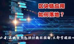 2025必看：区块链钱包设计