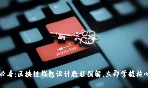 2025必看：区块链钱包设计教程图解，立即掌握核心技术！