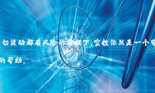 TP钱包空投是指通过TP钱包（TokenPocket）这种数字资产钱包向其用户分发一定数量的代币或加密货币的活动。这种活动通常是为了推广新项目、增加用户的参与度或激励现有用户使用该钱包。以下是关于TP钱包空投的详细介绍。

什么是TP钱包？
TP钱包（TokenPocket）是一款功能强大的多链数字资产钱包，支持以太坊、BNB链、波场等多个主流区块链。它不仅可以存储和管理用户的加密货币资产，还能通过去中心化应用（DApp）平台进行交易、参与 DeFi（去中心化金融）活动等。由于其安全性和便捷性，TP钱包逐渐受到越来越多用户的青睐。

空投的基本概念
空投（Airdrop）是一种营销手段和分发机制，通常用于向广大的用户群体免费分发代币或数字资产。通过空投，项目方能够迅速提高其项目知名度，吸引更多用户的关注和参与。在区块链行业，空投是一种非常普遍的现象，尤其是在新项目上线初期。

TP钱包空投的目的
TP钱包空投活动的目的通常包括：
ul
    listrong推广新项目/strong：通过向钱包用户分发新项目的代币，帮助项目获得曝光，吸引用户参与。/li
    listrong增加用户粘性/strong：通过给予用户一定的代币激励，鼓励他们继续使用TP钱包，从而提高用户的活跃度和忠诚度。/li
    listrong促进社区发展/strong：通过空投活动，项目方希望能够召集更多的Community成员，促进社区的建设和发展。/li
    listrong网络效应/strong：通常，代币的价值与持有者数量成正比，空投活动可以迅速扩大代币的持有者基础，从而增强交易所的流动性。/li
/ul

TP钱包空投的类型
TP钱包的空投活动可以分为多种类型，以下是常见的几种：
ul
    listrong用户注册空投/strong：新用户注册TP钱包后，完成一定的任务（如身份验证、绑定手机号等）后即可获得一定数量的代币作为奖励。/li
    listrong邀请好友空投/strong：用户通过邀请其他人注册TP钱包，成功邀请后双方均可获得奖励。这种方式可以有效地增加平台的用户量。/li
    listrong持币空投/strong：TP钱包会根据用户持有某种特定代币的数量，直接向其钱包发送相应数量的新代币奖励。这通常是为了激励用户持有长期利益。/li
    listrong交易空投/strong：在特定时期内，用户通过TP钱包进行交易，按照交易金额的比例获得代币奖励。/li
/ul

参与TP钱包空投的流程
参与TP钱包空投活动并不复杂，以下是一般流程：
ol
    listrong下载并注册TP钱包/strong：首先用户需下载TP钱包，并完成注册。用户需要遵循注册流程，确保钱包安全（如设置密码、保存私钥）等。/li
    listrong关注官方渠道/strong：用户应关注TP钱包的官方网站、社交媒体等官方渠道，以获取最新的空投信息和参与条件。/li
    listrong完成参与条件/strong：一般来说，用户需要执行一些简单的操作，如分享活动信息、邀请好友、进行特定的交易等。/li
    listrong查收空投代币/strong：完成所需条件后，用户可静候结果，按照活动规则，空投的代币会在指定时间内自动到达用户的钱包中。/li
/ol

TP钱包空投的风险
虽然参与空投活动有其诱惑力，但用户也需注意其潜在的风险：
ul
    listrong个人信息泄露/strong：某些不法项目可能会通过空投活动收集用户的信息，导致个人隐私泄露，甚至被用于其他网络诈骗。/li
    listrong代币价值不稳定/strong：空投的代币有时其市值波动性较大，可能短期内增值，但也可能迅速贬值，用户需谨慎投资。/li
    listrong项目的可信度/strong：用户应对参与的空投项目进行充分的研究，确保这些项目没有欺诈性质，否则可能导致资产损失。/li
/ul

总结
总体而言，TP钱包空投是吸引新用户和提升用户活跃度的一种有效营销手段。而作为用户，参与空投活动时应保持警觉，确保自身信息安全。在一切活动都有风险的前提下，空投依然是一个带来收益与机遇的方式。了解更多的有关代币经济和区块链技术的知识，将提升我们参与这些新兴活动时的成功率，最终实现资产的安全和增值。

如果你想了解更多关于TP钱包空投的信息，或是最新的市场动态，不妨关注相关的社区和媒体，保持信息的更新，将会对你的投资决策带来积极的帮助。

TP钱包, 空投, 加密货币, 数字资产/guanjianci