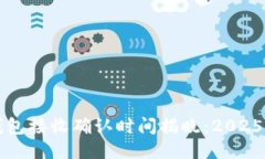 比特币钱包接收确认时间