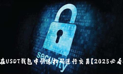 如何在USDT钱包中快速扫码进行交易？2025必看技巧!