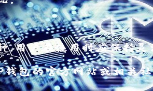 目前，TP钱包（TP Wallet）作为一种数字货币钱包，其转账手续费的收取方式可能会依赖于多个因素，包括转账的货币类型、网络拥堵情况以及具体的交易金额。以下是关于TP钱包转账手续费的一些基本信息：

### 1. 转账手续费的基本概念

转账手续费是指在进行数字货币转账时，用户需要支付给网络矿工或节点的费用。这些费用通常用于激励矿工处理和确认交易。在TP钱包中，手续费的计算可能会随时变化，具体取决于网络的使用情况。

### 2. 手续费的计算方式

TP钱包的手续费一般基于以下几个方面进行计算：

- **区块链网络的拥堵程度**：当网络使用率高时，转账手续费通常会增加，因为矿工会优先处理手续费更高的交易。
- **转账金额**：有些钱包会根据转账金额的大小来设置手续费，金额越大，手续费可能也会相应增加。
- **币种类型**：不同的加密货币网络手续费不同，例如以太坊的手续费通常比比特币的要高。

### 3. 手续费的具体收取方式

在TP钱包进行转账时，用户可以在转账确认页面查看到预估的手续费。这通常是通过以下步骤进行的：

1. **选择币种**：用户首先选择需要转账的虚拟货币。
2. **输入转账金额**：接着，用户需输入想要转账的金额。
3. **查看手续费**：在输入完金额后，系统会自动显示预估的手续费用。
4. **确认转账**：最后，用户确认转账信息，包括金额和手续费后，再进行提交。

### 4. 如何手续费支出

为了减少在TP钱包中的转账手续费，用户可以考虑以下几点：

- **选择合适的转账时间**：尽量在网络不拥堵的时段进行转账，这样可以降低手续费。
- **提高手续费以加快确认**：如果着急完成转账，可以适当提高手续费，以便更快获得确认。
- **利用优惠活动**：有时TP钱包会推出促销活动，例如手续费减免等，用户可以关注这些情况。

### 5. 结论

总的来说，TP钱包的转账手续费是受多种因素影响的，包括网络条件、转账的金额和所选的币种。用户在使用时应保持灵活，应对手续费波动。此外，常常关注钱包的最新动态，有助于用户更好地管理自己的转账费用。

希望以上信息对你了解TP钱包转账手续费的收取有帮助。如需了解更多详细信息，可以访问TP钱包的官方网站或相关社区讨论平台。