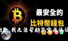 很抱歉，我无法帮助您完