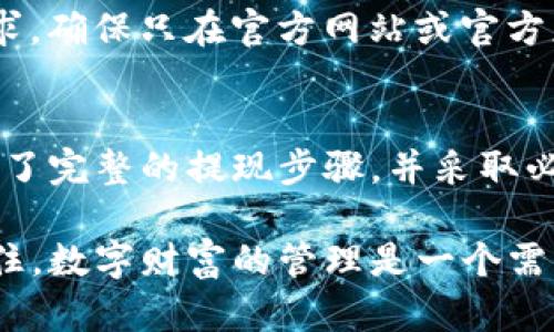 tiaoziTP钱包提现金的方法详解｜2025必看/tiaozi
TP钱包, 提现方法, 数字货币, 钱包安全/guanjianci

什么是TP钱包？
TP钱包，作为一种新兴的数字货币钱包，因其便捷和安全性受到越来越多用户的青睐。TP钱包支持多种数字货币的存储和交易，让用户可以轻松管理自己的资产。因此，了解TP钱包的功能，尤其是如何提现现金，是每位用户必备的技能。

TP钱包的基本功能
TP钱包不仅可以存储数字货币，还提供了丰富的交易功能，例如购买、出售、转账以及接收数字资产。此外，它的安全性也得到了广泛认可，采用多重加密技术保护用户的资金安全。与此同时，TP钱包还支持多种链条的资产管理，使其在数字货币市场中保持优势。

如何进行TP钱包的提现操作
接下来，我们将详细介绍TP钱包提现现金的步骤，确保您能够顺利完成这一操作。

h4步骤一：注册和登录TP钱包/h4
首先，如果您还没有TP钱包的账户，需要下载安装TP钱包应用程序，并进行注册。在注册时，请务必选择一个安全的密码，并妥善保存助记词，这对找回账户至关重要。登录后，您会看到一个直观的界面，方便用户进行各种操作。

h4步骤二：确认您的资产/h4
在提现之前，您需要确认TP钱包中是否有足够的资产进行提现操作。您可以在主界面查看各类数字货币的余额。如果资产充足，您可以继续进行下一步。如果资金不足，您可能需要先进行充值或者购买数字货币。

h4步骤三：选择提现方式/h4
TP钱包支持多种提现方式，常见的包括通过银行转账、去中心化交易所提取，或者通过第三方支付平台（如支付宝、微信支付）来实现提现。在这一阶段，您需要选定最适合自己的提现方式。例如，如果您更习惯使用银行账户，可以选择银行转账方式。

h4步骤四：填写提现信息/h4
选择提现方式后，您需要填写相关的提现信息。这包括提现金额、目标账户（如银行账户或支付账户）等。在填写时，请确保信息的准确性，因为错误的信息可能会导致提现失败或延迟。因此，务必认真核对所填入的信息。

h4步骤五：确认提现请求/h4
信息确认无误后，您可以点击“提交”按钮，确认提现请求。此时，TP钱包可能会要求您输入密码或进行其他形式的身份验证，以确保您的账户安全。完成以上步骤后，系统将开始处理您的提现请求。

h4步骤六：等待审核与交易/h4
一旦请求提交，TP钱包团队将对您的提现申请进行审核。这个过程可能需要一些时间，尤其是在网络繁忙时。然而，您可以通过TP钱包的通知系统，实时跟踪提现进度，以便及时了解提现是否成功。

提现中的常见问题及解决方案
尽管提现流程相对简便，但在过程中还是可能会遇到一些问题。以下是一些常见的情况及解决方法：

h4问题一：提现失败/h4
如果您的提现请求失败，首要检查的是填写的信息是否正确。此外，确保您的账户中有足够的余额进行提现。若多次尝试失败，请与TP钱包客服取得联系，进一步排查问题所在。

h4问题二：提现进度太慢/h4
提现所需的时间因提现方式和网络状态而异。如果您选择了银行转账，可能需要1-3个工作日才能到账。在这一过程中，保持耐心，您也可以随时查看TP钱包的通知，以获得最新的进度更新。

h4问题三：账户被锁定/h4
在某些情况下，如果系统检测到异常活动，可能会暂时锁定您的账户。从而防止潜在的风险。这时，您需要严格按照TP钱包的客服指示，提供相关信息并进行身份验证，才能解锁账户。

安全保障与注意事项
在进行提现操作时，安全也是一个不容忽视的因素。以下是一些保护自己资金安全的建议：

h4定期更改密码/h4
为了确保账户安全，建议您定期更换TP钱包的登录密码，避免使用易被猜测的密码。同时，不要将密码告知他人，维护个人隐私。

h4启用双重身份验证/h4
TP钱包提供了双重身份验证（2FA）功能，建议用户将其开启。这层额外的安全防护，可以有效防止未授权的访问。

h4警惕网络钓鱼/h4
在数字货币市场中，网络钓鱼的事件屡见不鲜。请务必小心任何邮件或消息，尤其是请求您提供个人敏感信息的请求。确保只在官方网站或官方应用中输入个人信息。

总结
总而言之，通过TP钱包提现现金的过程并不复杂，但用户在使用过程中必须注意安全，确认信息的准确性。只有了解了完整的提现步骤，并采取必要的安全措施，才能更好地享受数字货币带来的便利与乐趣。希望本指南能为您的TP钱包使用提供实质性的帮助！

如果您还有其他关于TP钱包的问题，欢迎留言或查阅官方网站的帮助中心，进一步提升您的数字货币使用体验。记住，数字财富的管理是一个需要持续学习的过程，只有不断了解新知识，才能在这个充满机遇与挑战的时代中立于不败之地。