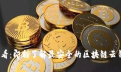 2025必看：即刻了解最安全