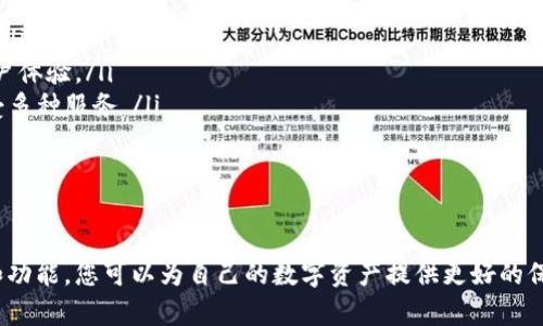 USDT钱包是用来存储、接收和发送USDT（Tether）这一加密资产的数字钱包。USDT是一种与美元挂钩的稳定币，通常被用于加密货币市场中的交易、转账及作为价值储存工具。USDT钱包的种类和功能多种多样，可以是软件钱包、硬件钱包或在线钱包，每种类型都有其优缺点和适用场景。

USDT的概念与重要性
USDT（Tether）是一种以1:1的比例与美元挂钩的稳定币，这意味着1 USDT的价值大约等于1美元。它的目标在于提供一种相对稳定的加密资产，以便用户在数字货币市场中进行交易和价值储存。随着加密货币的流行，USDT已成为最广泛使用的稳定币之一，广大投资者和交易者普遍选择使用它以降低价格波动带来的风险。

USDT钱包的类型
USDT钱包主要分为以下几种类型：
ul
    listrong软件钱包：/strong这类钱包可以是桌面、手机或浏览器扩展程序，方便用户进行日常交易和管理。其中，桌面钱包如Exodus和Electrum，手机钱包如Trust Wallet和Coinomi，浏览器扩展钱包如MetaMask等，都是常见的选择。/li
    listrong硬件钱包：/strong硬件钱包是实体设备，提供高安全性，用于存储私钥。像Ledger和Trezor这样的硬件钱包，其安全性高于软件钱包，适合长时间持有USDT的投资者。/li
    listrong在线钱包：/strong在线钱包由第三方提供，方便快捷，但相对安全性较低。由于这些钱包通常存储在云端，可能会面临黑客攻击的风险，因此仅适合小额资金的存储。/li
    listrong纸钱包：/strong纸钱包是将私钥和公钥以纸质形式存储，用于离线存储。虽然安全性高，但在使用上不够便利，因此适合长期持有者。/li
/ul

如何选择USDT钱包
选择适合自己的USDT钱包时，需要考虑以下几个因素：
ul
    listrong安全性：/strong随着加密货币市场的不断发展，安全问题尤为重要。硬件钱包虽然价格较高，但提供了优秀的安全性；软件钱包和在线钱包则需要谨慎选择，并启用双重身份验证等安全措施。/li
    listrong易用性：/strong选择易于操作的钱包，可以降低使用门槛，方便日常交易。用户界面友好、功能齐全的钱包更加受欢迎。/li
    listrong支持的币种：/strong尽量选择支持多种加密货币的钱包，这样可以在同一个钱包中管理多种资产，提高便利性。/li
    listrong社区支持与评价：/strong优质的钱包通常会有良好的用户评价和活跃的开发社区，用户可以通过查阅评价和反馈来判断钱包的可靠性。/li
/ul

如何使用USDT钱包
使用USDT钱包的过程相对简单。以下是基本步骤：
ol
    listrong下载和安装钱包：/strong根据选择的钱包类型，下载并安装相应的程序。如果选择在线钱包，则需注册账户。/li
    listrong创建钱包地址：/strong在钱包中创建一个USDT地址。这个地址是你接收USDT的标识，请务必妥善保管自己的私钥，切勿泄露给他人。/li
    listrong充值USDT：/strong通常可以通过其他交易所将USDT转入您的钱包。只需复制您的钱包地址，粘贴到交易所的转账界面，确认转账即可。/li
    listrong进行交易：/strong您可以利用钱包进行USDT的发送或接收。输入收件人的地址以及发送的金额，确认无误后，即可完成交易。/li
/ol

USDT钱包的安全措施
为了保护您的资金安全，使用USDT钱包时可以采取以下安全措施：
ul
    listrong启用两步验证：/strong很多钱包提供两步验证服务，可以提高安全性。即使账号密码被盗，黑客也无法轻易登录。/li
    listrong定期备份：/strong定期备份钱包地址和私钥，以防数据丢失带来的损失。许多软件钱包也支持自动备份功能。/li
    listrong更新软件：/strong及时更新钱包软件，以避免因软件漏洞被黑客攻击。大多数钱包提供自动更新功能。/li
    listrong小额存储：/strong对于日常交易来说，尽量只存储所需金额，大部分资金可以转入硬件钱包进行长期保存。/li
/ul

USDT钱包的未来发展
随着区块链技术的持续发展和加密货币用户的增加，USDT钱包将不断演进。可以预见以下几个发展趋势：
ul
    listrong更高的安全性：/strong未来的USDT钱包将采用更加先进的安全技术，如多重签名、硬件安全模块等，以更好地保护用户资产。/li
    listrong用户友好性：/strong钱包界面和操作将越来越直观，使得普通用户能够轻松上手。同时，移动端和桌面端将更加一致，提高用户体验。/li
    listrong更多功能：/strong钱包将集成更多基于区块链的应用，如去中心化金融（DeFi）服务、贷款功能等，让用户能在同一平台上享受多种服务。/li
    listrong法律合规性：/strong随着各国对加密货币监管的加强，USDT钱包将越来越注重合规性，以确保符合法律法规。/li
/ul

总结
USDT钱包在加密货币生态中扮演着重要角色。无论您是交易员还是投资者，选择合适的USDT钱包至关重要。通过综合考虑安全性、易用性和功能，您可以为自己的数字资产提供更好的保护。随着时代的发展，USDT钱包将不断创新，为用户带来更好的体验。