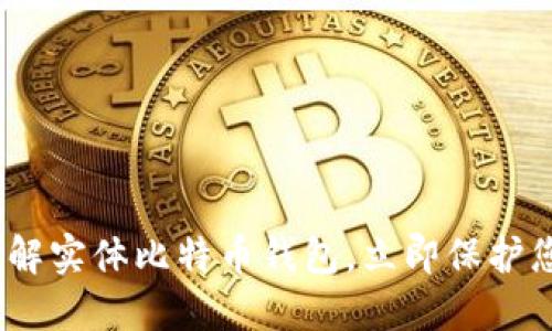 2025必看：了解实体比特币钱包，立即保护您的数字资产！