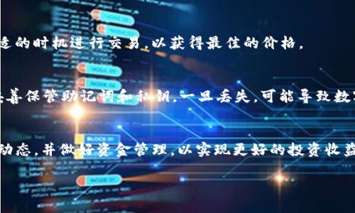关于使用TP钱包购买USDT的指导信息如下所示。请注意，在进行任何交易之前，请确保自己了解相关的风险，并确保遵循当地的法律法规。

什么是TP钱包？
TP钱包是一种流行的数字钱包，旨在提供便捷、安全的加密货币存储与交易功能。用户可以通过TP钱包管理多种类型的数字资产，包括比特币、以太坊及稳定币如USDT。TP钱包的特点是界面友好，操作简便，非常适合新手用户。

什么是USDT？
USDT（Tether）是一种与美元挂钩的稳定币，每个USDT通常都与1美元等值，旨在为加密货币市场提供一种稳定的交易媒介。这使得USDT成为投资者在波动的市场中保护资产的一种理想选择。

如何使用TP钱包购买USDT？
使用TP钱包购买USDT的步骤相对简单。以下是详细的操作流程：

h4步骤一：下载并安装TP钱包/h4
首先，用户需要在手机应用商店下载TP钱包。该钱包支持多种操作系统，包括iOS和Android。安装完成后，打开应用并创建一个新钱包，或输入已经存在的钱包助记词以恢复钱包。

h4步骤二：完成身份验证/h4
在使用TP钱包购买USDT之前，可能需要完成一定的身份验证。根据平台的要求，用户可能需要提供身份信息或进行KYC（了解你的客户）验证，以确保交易的安全性和合法性。

h4步骤三：充值法币或其他数字资产/h4
在进行交易之前，用户需要向自己的TP钱包账户充值。TP钱包一般支持多种充值方式，包括信用卡、借记卡以及其他数字货币的转账。如果用户选择法币充值，通常需要选择相应的支付方式并按照指示完成充值。

h4步骤四：选择USDT进行购买/h4
一旦账户中有可用资金，用户可以在钱包内选择“交易”或“购买”选项，找到USDT。用户需要确认购买的数量，并查看当前的汇率和交易手续费。

h4步骤五：确认交易/h4
在确认交易之前，建议用户仔细检查所有信息，确保无误。用户需要按下“确认”按钮，系统会提示交易的具体信息，如到账时间和交易费用等。这时，用户可以完成购买，USDT将会在不久后到账。

购买USDT的注意事项
在TP钱包中购买USDT时，有几个重要事项需要特别注意：

h4手续费/h4
大多数交易平台在购买USDT时会收取一定的手续费，用户在进行交易之前，应清楚了解这些费用。此外，平台的手续费通常会根据不同的支付方式而有所不同。因此，选择适合自己的支付方式对于降低成本非常重要。

h4市场波动/h4
尽管USDT作为一种稳定币相对较为稳定，但加密市场的波动性依然存在。用户在购买时需关注市场行情，尽量在合适的时机进行交易，以获得最佳的价格。

h4安全性/h4
安全性对于数字货币交易至关重要。确保TP钱包版本为最新，并启用双重认证，以防止账户被黑客攻击。此外，务必妥善保管助记词和私钥，一旦丢失，可能导致数字资产无法找回。

总结
使用TP钱包购买USDT是一个简便且高效的方式，可以帮助用户稳定资产。在进行交易时，用户需注重安全性和市场动态，并做好资金管理，以实现更好的投资收益。希望通过以上的信息能让您对TP钱包购买USDT的流程有一个清晰的了解，并帮助您在数字货币领域中顺利起步。

立即学会如何使用TP钱包购买USDT，稳步投资数字资产
