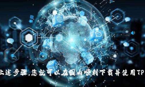 t p钱包下载指南 2023必看！立即获取TP钱包，轻松管理加密资产！/t p钱包下载指南 2023必看！立即获取TP钱包，轻松管理加密资产！
TP钱包, 下载教程, 加密资产, 数字货币/guanjianci

引言
在数字货币飞速发展的今天，越来越多的人开始意识到管理和存储加密资产的重要性。因此，一款优秀的钱包应用显得尤为重要。TP钱包作为一款使用广泛的数字货币钱包，其携带便捷性和用户友好性使其受到许多投资者的青睐。本文将为您介绍如何在国内下载TP钱包，帮助您快速上手，管理自己的加密资产。

一、TP钱包简介
TP钱包（TokenPocket）是一款支持多种数字货币的去中心化钱包。它不仅提供了安全存储的功能，还支持交换、交易等多种操作。此外，TP钱包支持以太坊、波场、EOS等多个区块链，让用户可以方便地管理各种类型的加密资产。近年来，因其优秀的用户体验和多功能性，TP钱包的用户群体不断扩大。

二、TP钱包的优势
选择TP钱包的原因有很多，以下是一些主要的优势：
ul
    listrong安全性高：/strongTP钱包采用多重签名和离线私钥存储，有效保障用户资产的安全。/li
    listrong用户友好：/strong界面，功能一目了然，非常适合新手使用。/li
    listrong多链支持：/strong用户可以在一个钱包中管理多种数字资产，减少了管理成本。/li
    listrong社区活跃：/strongTP钱包拥有庞大的用户社区，用户可以在此获得最新的市场动态和使用经验。/li
/ul

三、如何下载TP钱包
想要下载TP钱包，可以通过以下步骤快速获取：

h41. 访问官网/h4
首先，您需要访问TP钱包的官方网站（www.tokenpocket.pro）以确保下载的应用是官方正规版本。选择官网是保障安全的关键。

h42. 选择合适的版本/h4
TP钱包提供了多种版本，包含iOS、Android和电脑版。您需要根据自己的设备系统选择合适的版本下载。如果您使用的是Android手机，可以选择APK下载包；若是iOS用户，可以直接在App Store搜索“TP钱包”并下载安装。

h43. 下载并安装/h4
一旦选定版本，点击下载按钮，下载完成后根据系统提示进行安装。如果是Android用户，可能需要在设置中允许安装不明来源的应用。

h44. 创建或导入钱包/h4
安装完成后，打开TP钱包应用，您可以选择创建新钱包或导入已有钱包。如果您是新手，建议选择创建新钱包。在此过程中，务必妥善保存您的私钥和助记词，它们是您资产的唯一保障。

四、使用TP钱包的基本操作
下载并安装完成后，接下来就是如何使用TP钱包进行交易和管理资产。以下是一些基本操作：

h41. 充值数字资产/h4
要充值数字资产，您需要在TP钱包中找到您的钱包地址，并通过交易所或其他钱包转入数字货币。请务必确认地址的准确性，以确保资产安全。

h42. 转账和交易/h4
TP钱包支持一键转账功能，用户只需输入对方的钱包地址和金额，便可轻松完成转账操作。确认无误后，点击发送即可。为了安全起见，建议在首次转账小额资金进行试探。

h43. 交易所交易/h4
TP钱包内置了去中心化交易所，用户可以直接在钱包中进行币种交换。这使得用户在不同币种间的转换变得更加便捷。

h44. 查看资产/h4
通过TP钱包的资产界面，用户可以轻松查看自己所持有的各类数字资产的实时价格和总值，帮助用户及时做出投资决策。

五、注意事项
使用TP钱包时，有一些注意事项需要牢记：
ul
    listrong保护私钥：/strong无论是在哪种数字货币钱包中，私钥和助记词都至关重要。保护好这些信息，不应随意分享给他人。/li
    listrong定期备份：/strong建议定期备份您的钱包信息以防丢失。一旦设备损坏或丢失，您可以通过备份恢复资产。/li
    listrong谨防网络骗局：/strong在进行交易时，一定要注意交易的安全性，不要轻易相信来历不明的建议或链接。/li
/ul

结论
综上所述，TP钱包作为一款功能强大的数字货币钱包，具备了便捷多功能的优势。如果您希望轻松管理自己的加密资产，TP钱包无疑是一个理想的选择。只需按照上述步骤，您就可以在国内顺利下载并使用TP钱包。在使用过程中，保持警惕，注意安全，可以确保您的投资顺利。在这个充满变革的数字经济时代，尽早行动，抓住机遇，或许未来的您会因早日投资而收获颇丰！