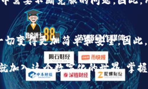    立即下载！2025必看T P钱包：你的数字资产管理助手  / 
 guanjianci  T P钱包, 数字货币, 移动支付, 手机助手  /guanjianci 

引言
在这个数字化快速发展的时代，越来越多的人开始关注数字资产和移动支付。而T P钱包作为一款颇具前景的数字资产管理应用，正在吸引越来越多的用户。随着2025年的临近，我们需要一个便捷、安全的工具来管理我们的数字货币。此次，我们就来深入探讨T P钱包及其在百度手机助手中的重要性，以帮助大家更好地掌握这一新兴工具。

什么是T P钱包？
T P钱包是一种专注于数字资产管理的应用程序，它不仅仅支持虚拟货币的存储，还提供交易、转账及资产管理等多种功能。我们生活在一个技术不断革新的时代，T P钱包的出现正是为了满足人们日益增长的金融需求。因此，了解这一工具的特点及优势，显得尤为重要。

T P钱包的主要功能
首先，我们来看看T P钱包的主要功能。T P钱包提供了安全的数字货币存储和管理方式。用户可以将多种类型的数字货币存放在钱包中，方便快捷地实现资产的转移和管理。此外，T P钱包还支持多种支付方式，使得用户在购物时能够轻松选择支付手段。

其次，T P钱包还具备高度的安全性。由于数字资产的安全性是用户最为关心的问题，因此T P钱包采用了先进的加密技术来保障用户的财产安全。此外，它还提供了多重身份验证，进一步增强了安全性。因此，用户可以更加放心地进行交易。

为何选择在百度手机助手下载T P钱包？
如今，手机应用市场众多，选择在百度手机助手下载T P钱包，将为用户带来一系列的好处。首先，百度手机助手是一个备受信赖的平台，提供了丰富的应用资源。在这里下载的应用均经过严格筛选，安全性有保障。因此，从百度手机助手下载T P钱包，可以避免不必要的安全隐患。

其次，百度手机助手会定期更新应用，确保用户使用到最新版本的T P钱包。这不仅能提高软件性能，还能提供全新的功能和修复漏洞。因此，及时更新将有助于提高用户的使用体验。

如何下载和使用T P钱包
接下来，我们来看看如何在百度手机助手中下载和使用T P钱包。首先，打开百度手机助手，使用搜索框输入“T P钱包”进行搜索。点击搜索结果中的应用图标，进入应用页面后，可以看到应用的简介、用户评价及版本信息。

在确认该应用符合你的需求后，点击“下载”按钮，系统会自动开始下载。下载完成后，系统会提示你进行安装。安装过程简单，你只需按照提示进行点击即可。

安装完成后，打开T P钱包并进行注册。在注册过程中，用户需要设置安全密码，并完成身份验证。随后，你可以根据提示完成个人信息的填写。完成这些步骤后，你就可以开始浏览和使用T P钱包的各种功能了。

使用T P钱包的注意事项
虽然T P钱包提供了许多便利，但在使用过程中，用户仍需注意一些事项。首先，用户在使用T P钱包前，务必确保自己设备的安全性。建议定期更新手机的操作系统和应用程序，以保护设备不被恶意软件入侵。

其次，用户在进行交易时，务必仔细核对交易信息，确保输入的地址和金额准确无误。因为一旦交易完成，资金将不可逆转。如果用户发生失误，可能会导致财产损失。

T P钱包在未来的发展趋势
随着技术的不断进步，T P钱包也在不断发展和创新。未来，它有可能集成更多的金融服务功能，比如提供理财产品或通过人工智能推荐投资策略。此外，随着区块链技术的应用普及，T P钱包还可能扩展其服务范围，支持更多的数字资产形式。

然而，T P钱包的未来发展也面临着一些挑战。比如，如何确保用户数据的隐私安全，以及如何应对日益复杂的网络攻防局势。这些都是T P钱包在发展过程中需要不断克服的问题。因此，用户在使用过程中也需保持警惕，定期关注应用更新和安全性提示。

结语
总的来说，T P钱包是一款极具潜力的数字资产管理应用，结合了安全性和便捷性，为用户提供了极佳的体验。在百度手机助手平台下载和使用，更是让这一切变得更加简单和安全。因此，如果你对数字货币管理感兴趣，T P钱包绝对是一个值得尝试的选择。不要犹豫，立即下载，开启你的数字资产管理之旅吧！ 

在这个时代，数字资产的管理已不再是一个遥不可及的梦想。随着T P钱包的推出，以及百度手机助手的全面支持，未来的财务管理将更加智能、便捷。现在就加入这个数字化的世界，掌握属于你的财富吧！