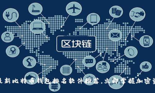 2025必看：最新比特币钱包排名软件推荐，立即掌握加密资产安全入门
