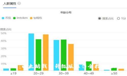 2025必看：以太坊钱包升级版操作全指南，立即掌握！