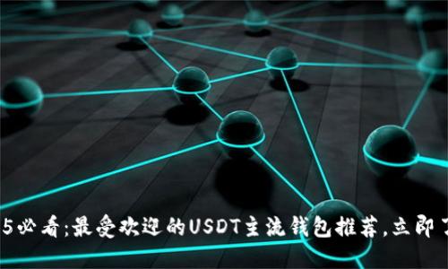2025必看：最受欢迎的USDT主流钱包推荐，立即了解！