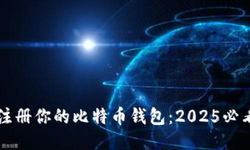 立即注册你的比特币钱包：2025必看指南