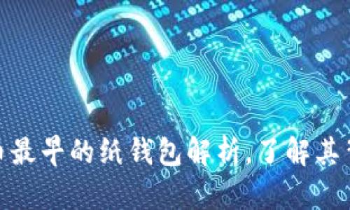2025必看：比特币最早的纸钱包解析，了解其背后的历史与技术