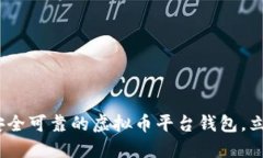 2025必看：如何选择安全可
