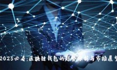2025必看：区块链钱包的趋