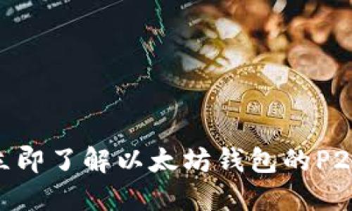 2025必看！立即了解以太坊钱包的P2P功能与优势
