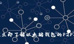 2025必看！立即了解以太坊