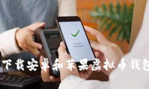 : 2025必看：立即下载安卓和苹果虚拟币钱包APP，安全又便捷！