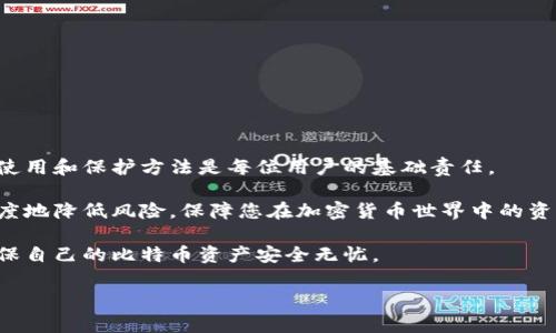 比特币钱包有助记词吗？深入了解助记词的重要性

随着数字货币的飞速发展，比特币作为最具代表性的加密货币，逐渐进入了普通人的视野。在使用比特币钱包时，助记词是一个不可忽视、极为重要的概念。那么，比特币钱包真的有助记词吗？如何使用和保护这些助记词？本文将深度解析这一问题，帮助您更好地了解比特币的安全性和可用性。

首先，必须明确的是，比特币钱包确实有助记词。这些助记词通常由一组随机生成的单词组成，它们的数量一般为12到24个。这些单词是在创建钱包时生成的，能够有效帮助用户在不使用复杂密码的情况下，安全地访问和恢复他们的比特币钱包。

因此，助记词不仅是用户创建钱包的重要组成部分，也是保护数字资产的关键。在字面意义上，助记词可以看作是您钱包的“钥匙”。如果您丢失了访问钱包的设备或应用程序，只要保留了这组助记词，您就能够轻松恢复您的钱包，继续使用您的比特币。因此，在创建钱包后，用户应该立即将助记词记录下来，并妥善保管，确保这些信息不会丢失或被他人窃取。

助记词的功能和重要性

助记词的主要功能在于，它们为用户提供了一种简便的方式，来记住和恢复他们的私钥。私钥是与数字货币交易直接相关的高度敏感信息，而助记词则通过将这些复杂信息转化为简单易记的单词，使得用户能够更方便地管理和使用其数字资产。

然而，助记词并不是万能的，用户依然需要对自己的助记词保持高度警惕。任何能够获取您的助记词的人，都可以随意地访问和控制您的比特币。因此，建议将助记词记录在纸上并妥善保管，避免将其存储在数字设备中，以防被黑客攻击所窃取。此外，对助记词的备份也同样重要，用户可以考虑在不同地点保存备份，以防自然灾害或意外事件导致的损失。

如何生成助记词

生成助记词的过程是通过一系列复杂的算法来实现的。当您初次创建比特币钱包时，钱包软件会自动为您生成一组助记词。这一过程通常是随机生成的，确保安全性和不可预测性。

在生成助记词时，有些钱包会采用BIP39（Bitcoin Improvement Proposal 39）标准，该标准定义了助记词的生成和使用规则。BIP39的标准为用户提供了一种可靠的方式来生成和使用助记词，并确保这些助记词在恢复钱包时的一致性和有效性。

保护助记词的重要性

正如前面所提到的，助记词是您比特币钱包的“钥匙”。如果这把“钥匙”落入了不法之徒的手中，您的资产可能会在瞬间消失。因此，保障助记词的安全显得尤为重要。

第一个建议是，将助记词进行物理备份。您可以将其写在纸上，放置在保险箱中或其他安全的地方，确保只有您自己可以访问。此外，也可以考虑使用金属备份工具，这种工具可以将助记词刻在金属板上，防止火灾或水灾等意外情况造成的损失。

其次，不要与他人分享您的助记词。无论对方是谁，即使是亲密的朋友或家人，都有可能在无意间让您的数字资产处于危险之中。因此，保持助记词的私密性和安全是每个比特币用户的责任。

助记词的恢复过程

假设您不幸丢失了访问钱包的设备，但保留了助记词，您仍然可以轻松恢复您的比特币。恢复的步骤通常非常简单：

ul
    li首先，下载并安装您之前所使用的钱包软件，或选择一个兼容BIP39标准的新钱包。/li
    li在钱包的启动界面上，选择“恢复钱包”或“导入助记词”选项。/li
    li输入您记录的助记词，确保每个单词的拼写和顺序都正确。/li
    li完成后，您将能够访问您的比特币钱包，所有资产将重新显示。/li
/ul

当然，在恢复过程中要确保在安全的环境下进行，避免在公共场合输入助记词，以防信息被他人窃取。

助记词的常见误解

在比特币用户中，有许多关于助记词的误解，最常见的包括：

ul
    li以为助记词可以被随意分享：实际上，助记词是钱包的唯一凭证，分享后可能导致资产被盗。/li
    li只要有助记词就永远安全：尽管助记词是重要的安全措施，但用户仍需保持对设备和应用的安全性。/li
    li助记词是永久的：实际上，助记词仅在一个钱包中有效，如需更换钱包或删除原有钱包，助记词将无法再用于恢复。/li
/ul

总结

综上所述，比特币钱包确实有助记词，且这些助记词在保护和恢复您的数字资产中扮演着至关重要的角色。因此，在使用比特币钱包时，了解助记词的生成、使用和保护方法是每位用户的基础责任。

为确保您在数字资产管理上无后顾之忧，建议您认真对待助记词的管理，保持其安全性，并在必要时进行备份。此外，使用信誉良好的钱包服务，能够更大程度地降低风险，保障您在加密货币世界中的资产安全。

未来，随着加密货币行业的不断发展，助记词和钱包的设计也可能会更加人性化和安全化。然而，作为用户的我们，还是需要始终保持敏感性和警惕性，以确保自己的比特币资产安全无忧。

比特币钱包, 助记词, 数字资产, 安全性/guanjianci