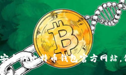 2025必看：选择最安全的比特币钱包官方网站，保护你的数字资产！