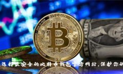 2025必看：选择最安全的比