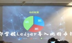 2025必看：立即掌握Ledger导