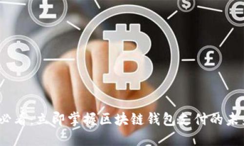 2025必看：立即掌握区块链钱包支付的未来趋势
