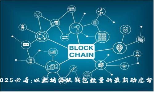 2025必看：以太坊活跃钱包数量的最新动态分析