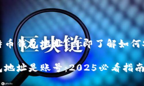 什么是比特币钱包地址？立即了解如何安全使用它

比特币钱包地址是账号：2025必看指南